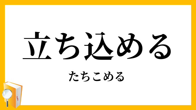 立ち込める・立ち籠める