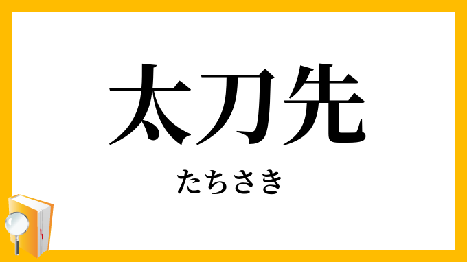 太刀先