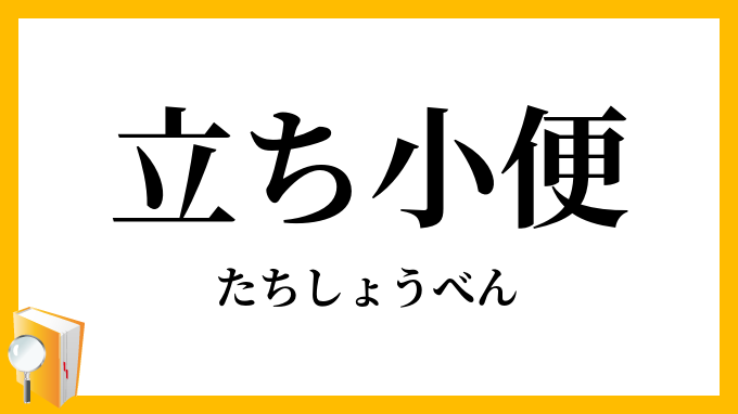 立ち小便