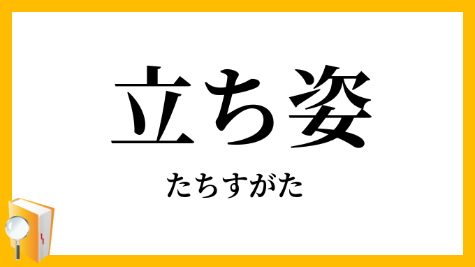 立ち姿