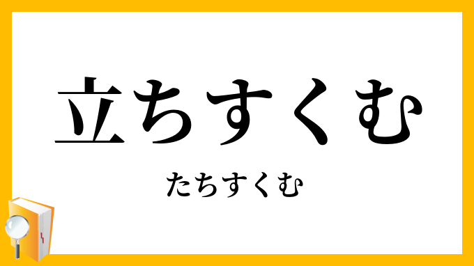 立ちすくむ・立ち竦む