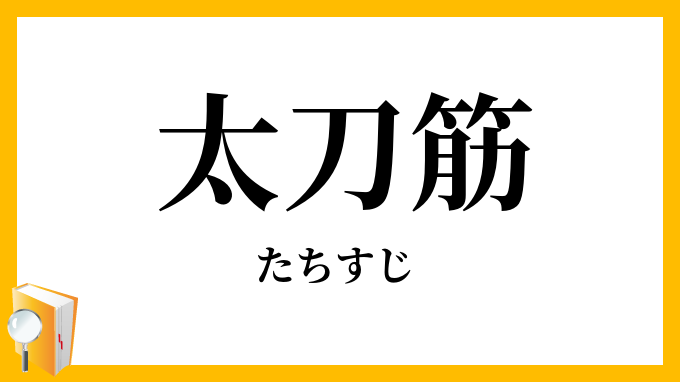 太刀筋