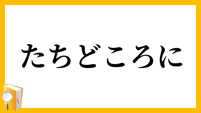 たちどころに・立ち所に