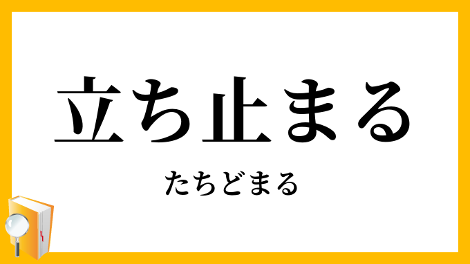立ち止まる