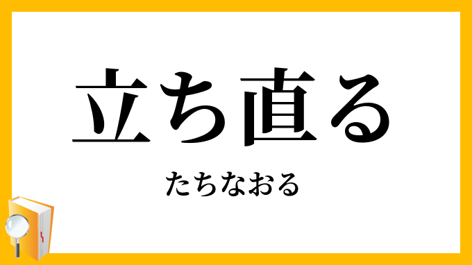 立ち直る