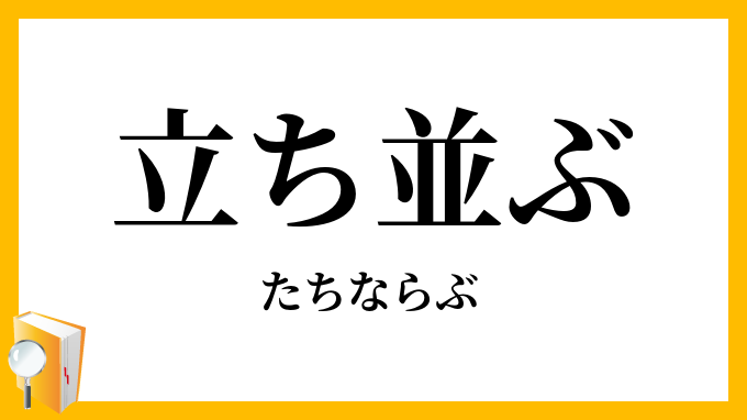 立ち並ぶ