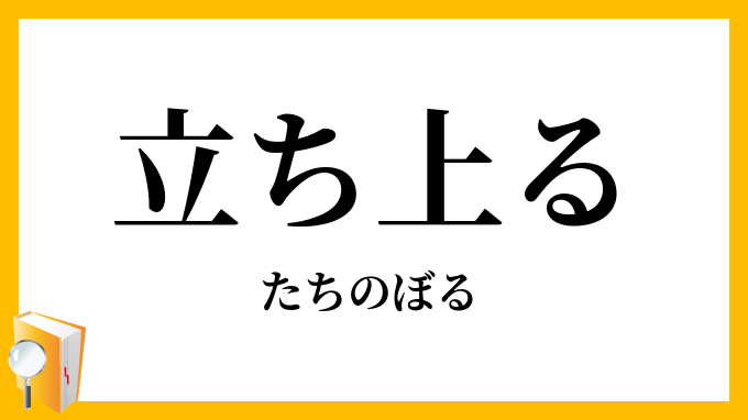 立ち上る