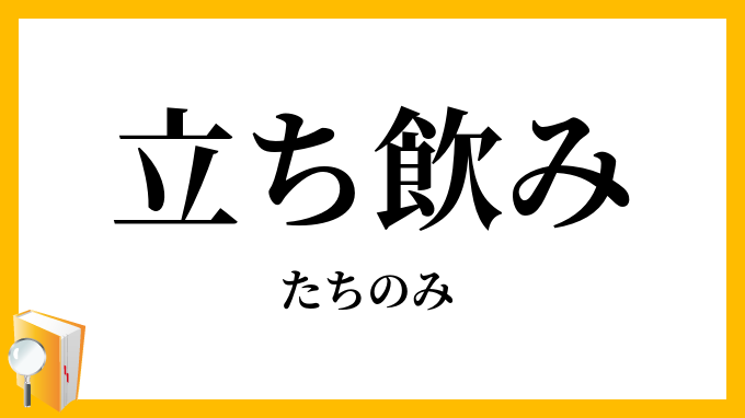 立ち飲み