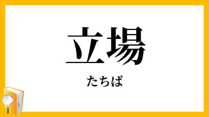 立場
