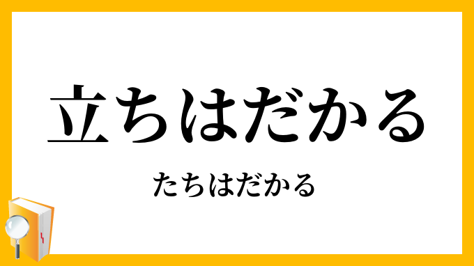 立ちはだかる