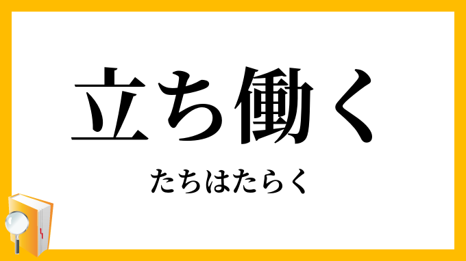 立ち働く