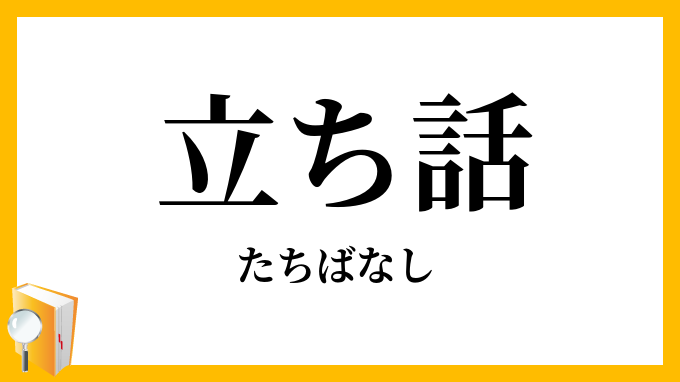 立ち話
