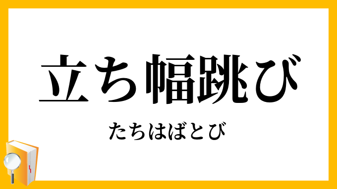 立ち幅跳び