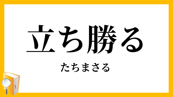 立ち勝る