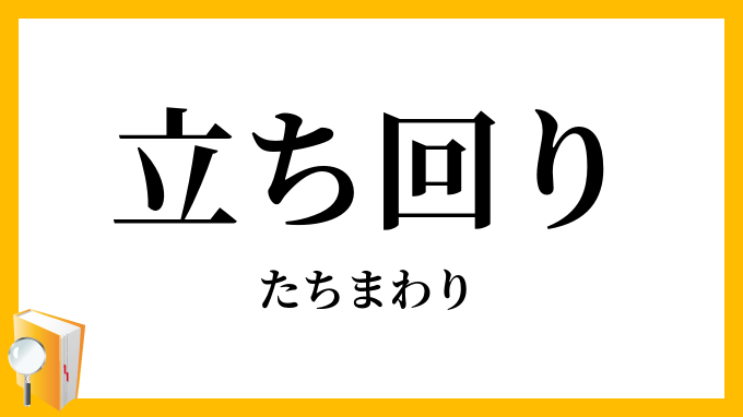 立ち回り