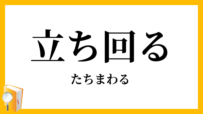 立ち回る
