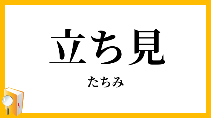 立ち見