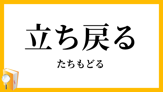 立ち戻る