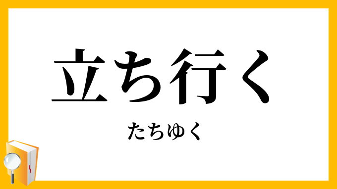 立ち行く