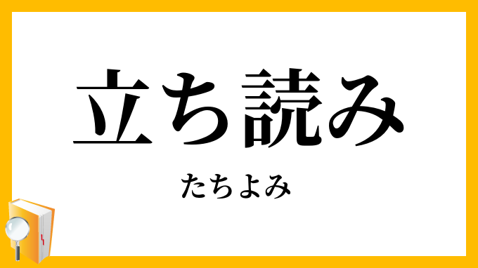 立ち読み