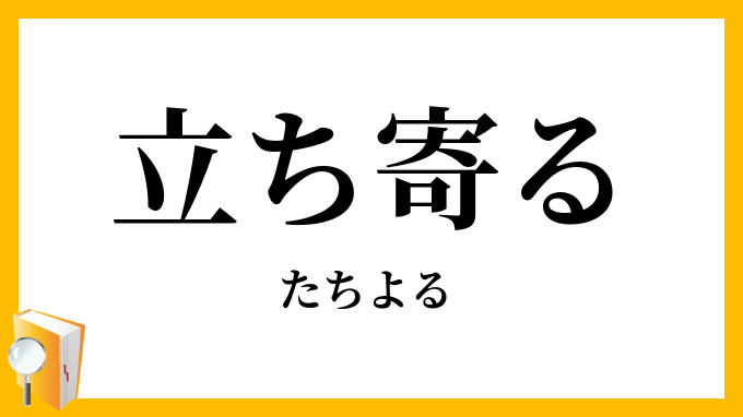 立ち寄る