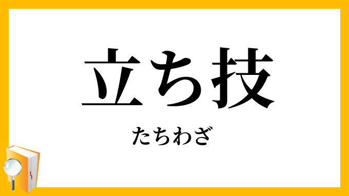 立ち技