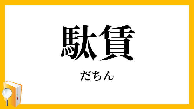 駄賃