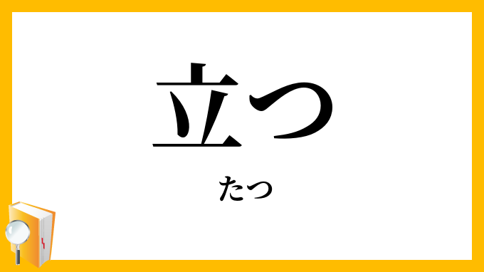 立つ