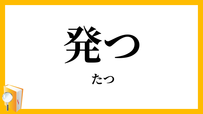 発つ