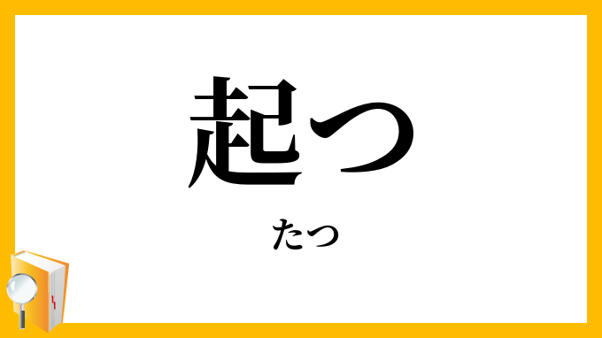 起つ