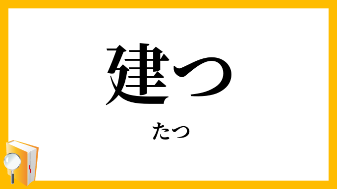 建つ