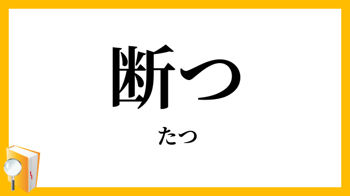 断つ