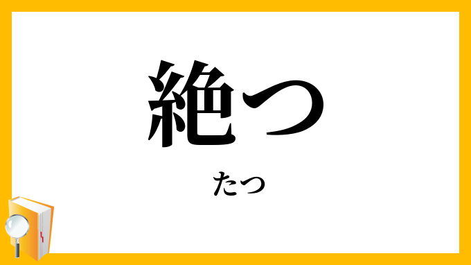 絶つ
