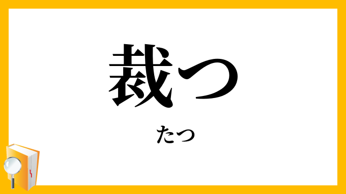 裁つ