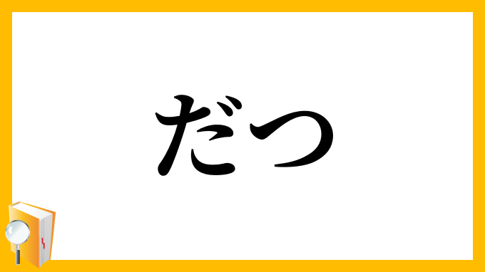 だつ