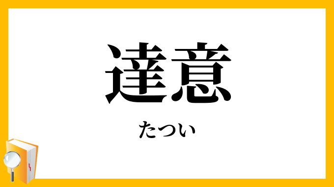 達意