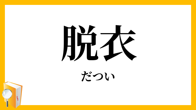 脱衣