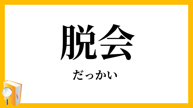 脱会