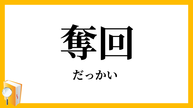 奪回