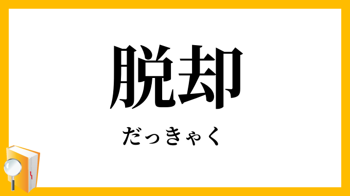 脱却