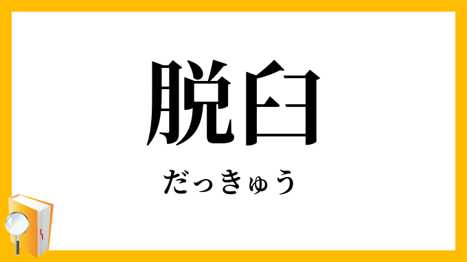 脱臼