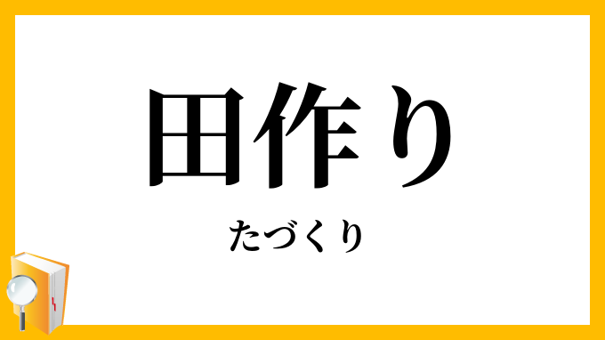 田作り