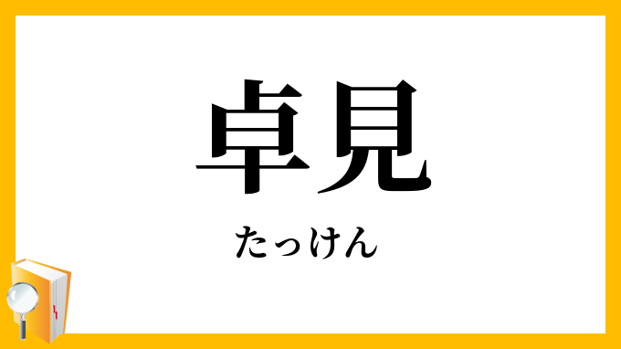 卓見