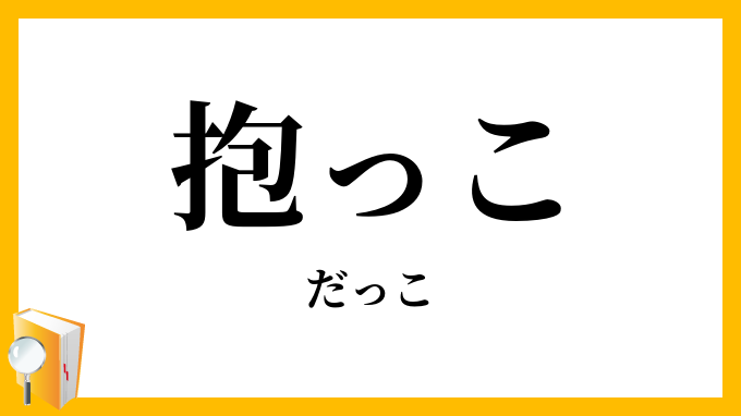 抱っこ