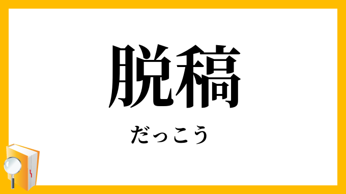 脱稿