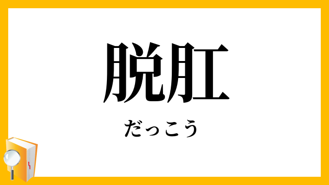 脱肛