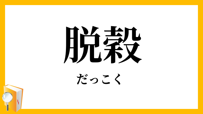脱穀