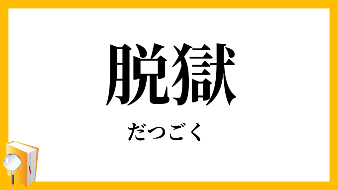 脱獄