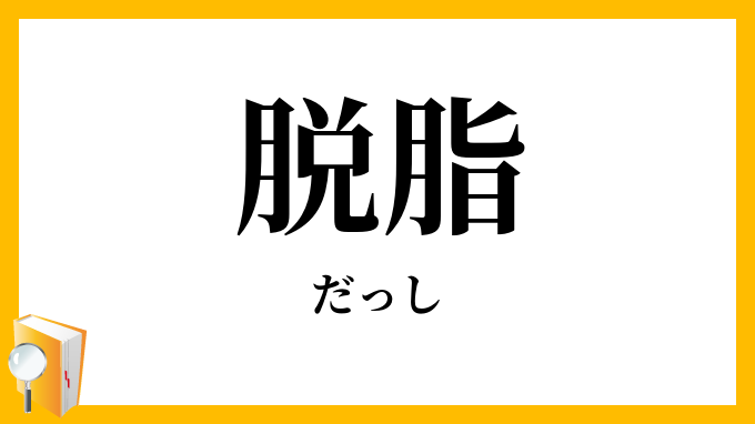 脱脂