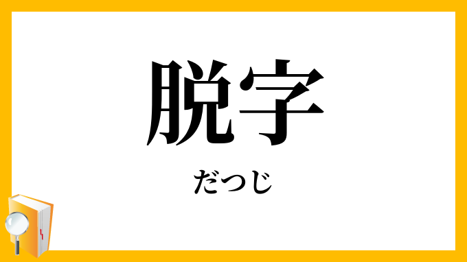 脱字